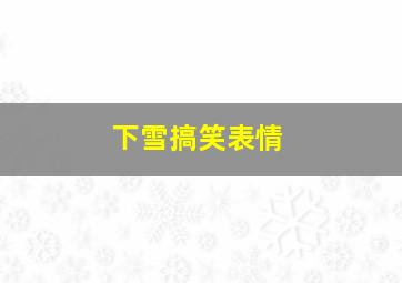 下雪搞笑表情