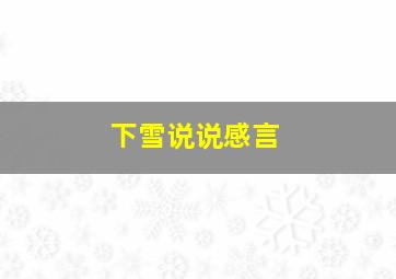 下雪说说感言