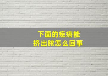 下面的疙瘩能挤出脓怎么回事