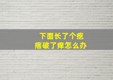 下面长了个疙瘩破了痒怎么办