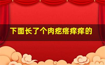 下面长了个肉疙瘩痒痒的