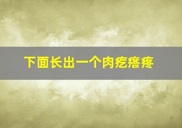 下面长出一个肉疙瘩疼