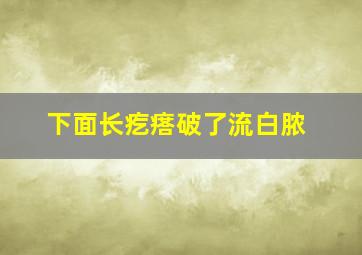 下面长疙瘩破了流白脓