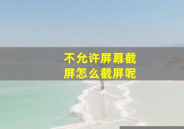 不允许屏幕截屏怎么截屏呢