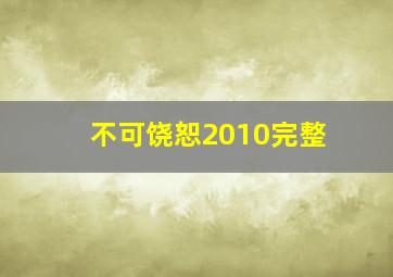 不可饶恕2010完整