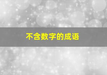 不含数字的成语