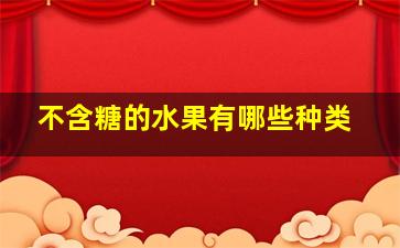 不含糖的水果有哪些种类