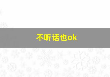 不听话也ok