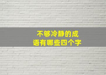 不够冷静的成语有哪些四个字