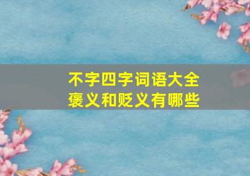 不字四字词语大全褒义和贬义有哪些