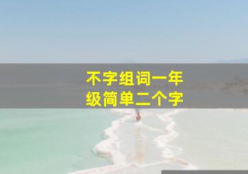 不字组词一年级简单二个字