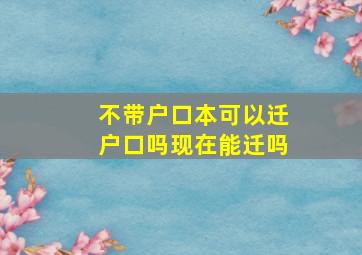 不带户口本可以迁户口吗现在能迁吗