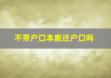 不带户口本能迁户口吗