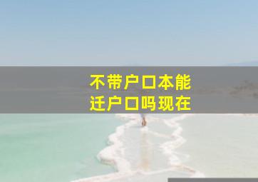 不带户口本能迁户口吗现在