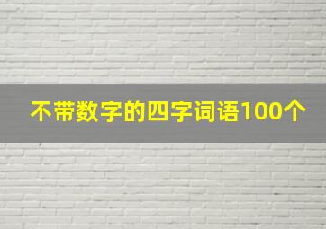 不带数字的四字词语100个