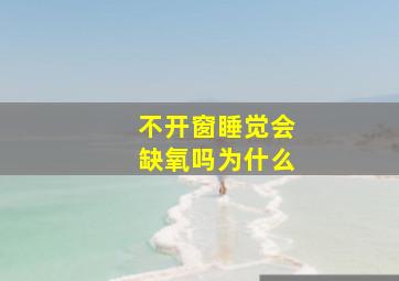 不开窗睡觉会缺氧吗为什么