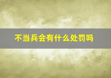 不当兵会有什么处罚吗