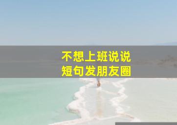 不想上班说说短句发朋友圈