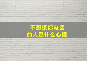 不想接你电话的人是什么心理