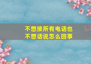 不想接所有电话也不想话说怎么回事