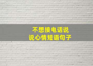 不想接电话说说心情短语句子