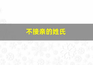 不接亲的姓氏