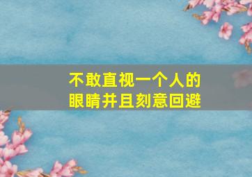 不敢直视一个人的眼睛并且刻意回避