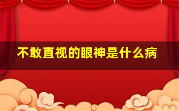 不敢直视的眼神是什么病