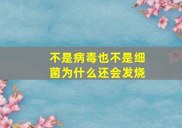 不是病毒也不是细菌为什么还会发烧