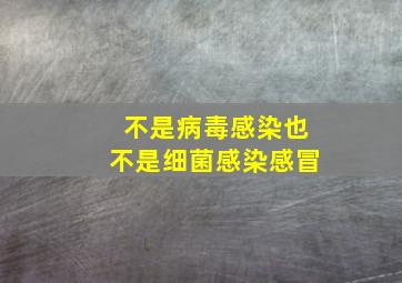 不是病毒感染也不是细菌感染感冒