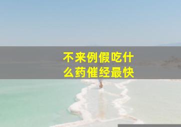 不来例假吃什么药催经最快