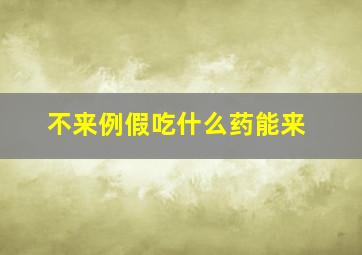 不来例假吃什么药能来