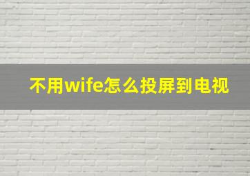 不用wife怎么投屏到电视