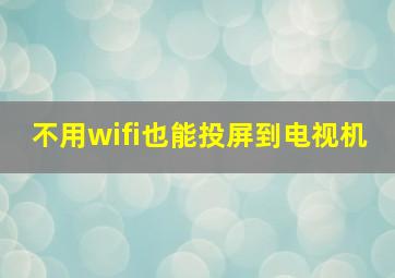 不用wifi也能投屏到电视机