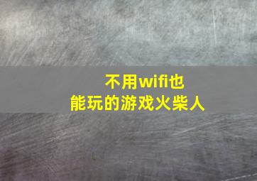 不用wifi也能玩的游戏火柴人