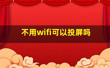 不用wifi可以投屏吗