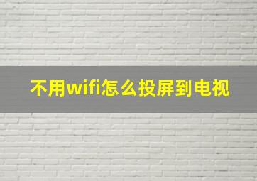 不用wifi怎么投屏到电视