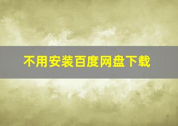 不用安装百度网盘下载