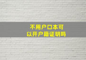 不用户口本可以开户籍证明吗