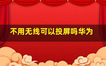 不用无线可以投屏吗华为