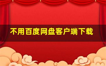 不用百度网盘客户端下载