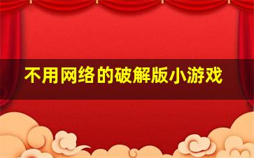 不用网络的破解版小游戏