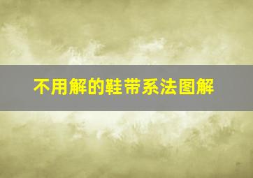 不用解的鞋带系法图解