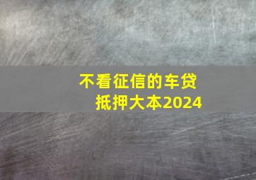 不看征信的车贷抵押大本2024