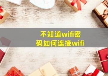 不知道wifi密码如何连接wifi