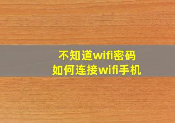 不知道wifi密码如何连接wifi手机