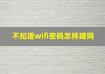 不知道wifi密码怎样蹭网