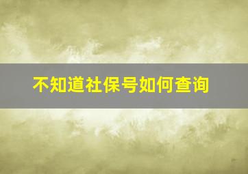 不知道社保号如何查询