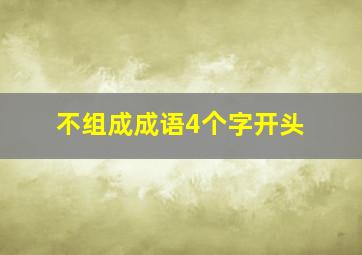 不组成成语4个字开头