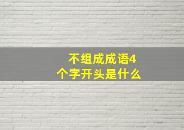 不组成成语4个字开头是什么